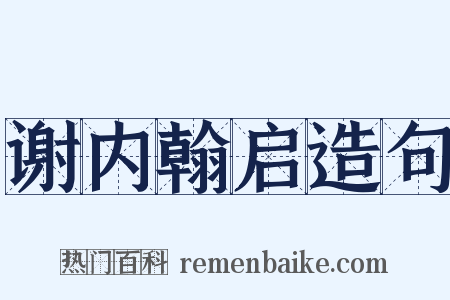 谢内翰启造句是什么意思的图片